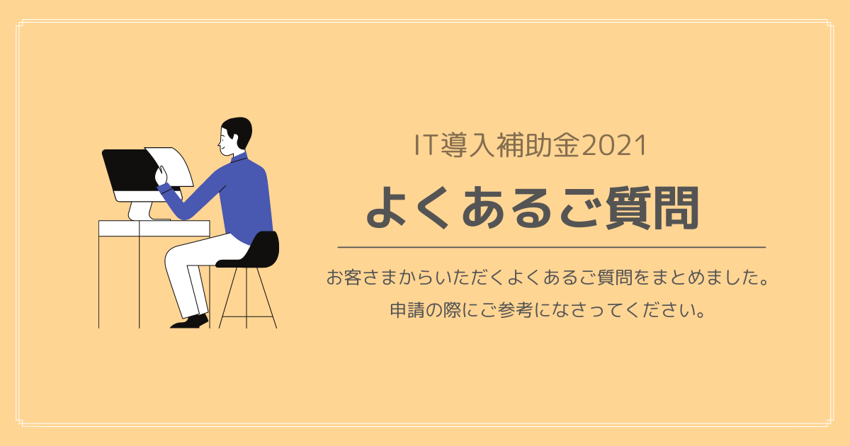 It導入補助金2021 よく受ける質問 よくある質問 注意事項 をまとめました 補助金マップ