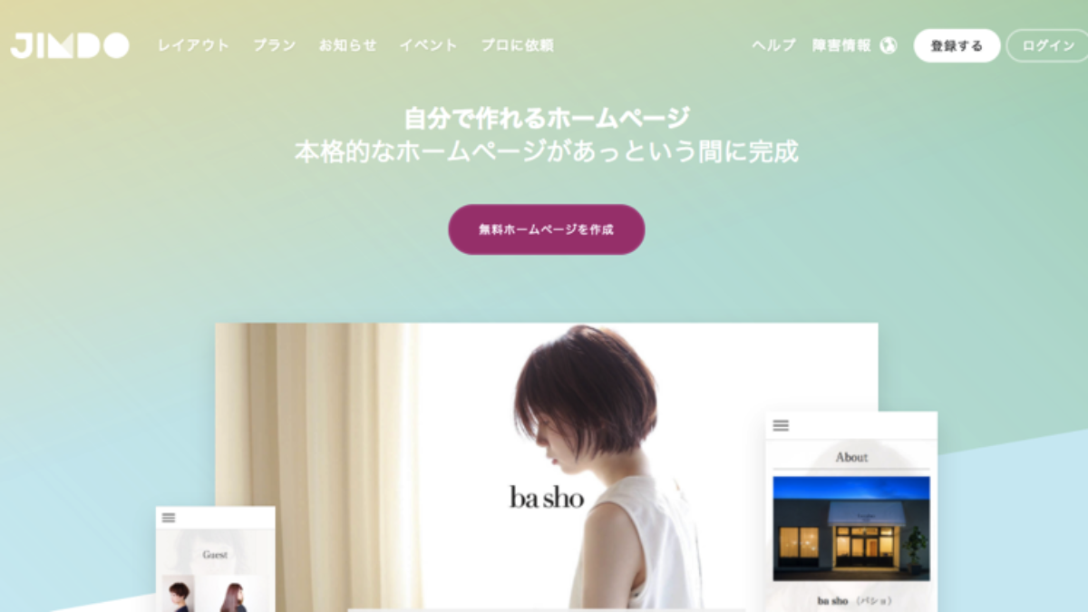 ホームページ制作のプロが Jimdo の使い方と評判を調べてみた 新宿のweb制作会社btiesが教える ホームページ制作のすべて