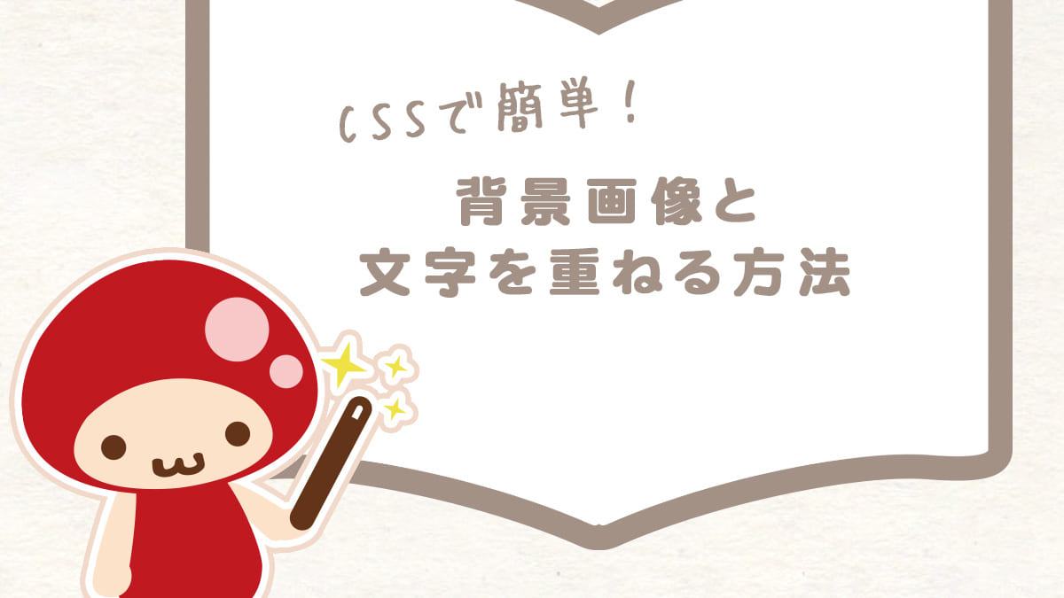 CSSで簡単！ホームページで背景画像と文字を重ねる方法  新宿のWeb 