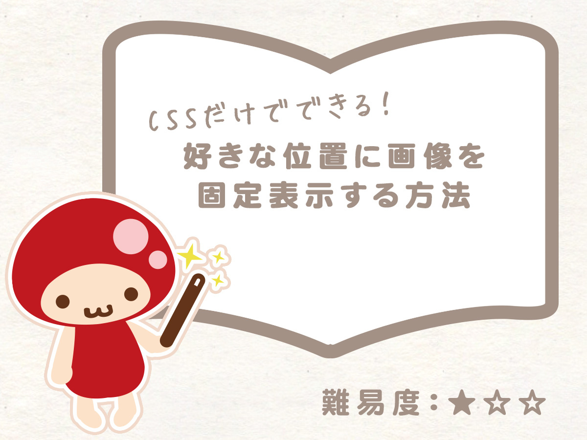 CSSでホームページの好きな位置に画像を固定表示する方法 新宿のWeb