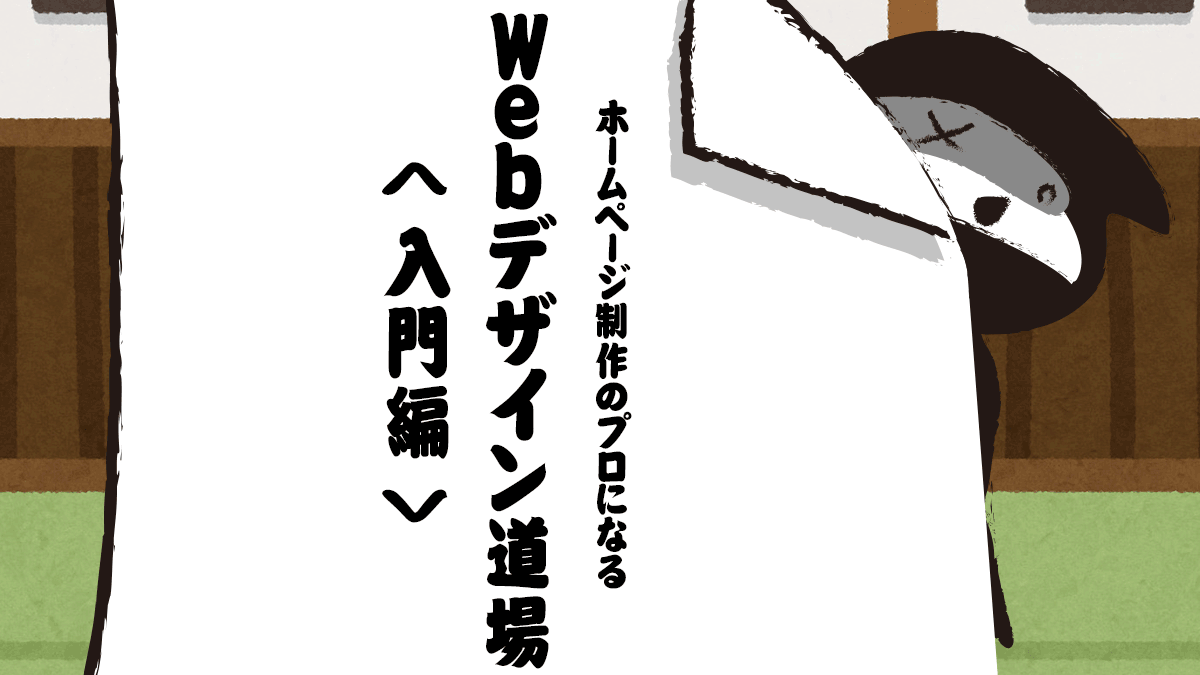 ホームページ制作のプロになる Webデザイン道場 入門編 新宿のweb制作会社btiesが教える ホームページ制作のすべて