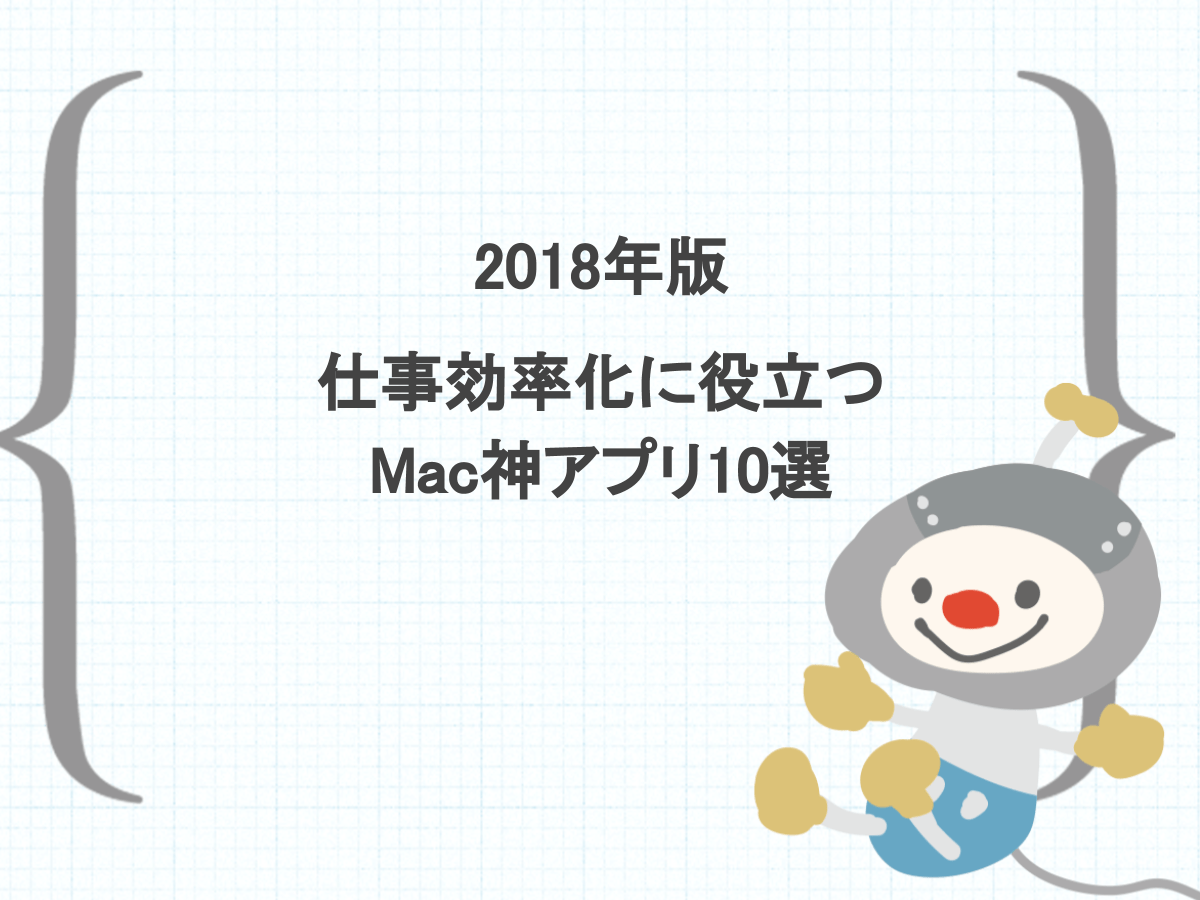 年 仕事効率化に役立つおすすめのmac神アプリ10選 新宿のweb制作会社btiesが教える ホームページ制作のすべて