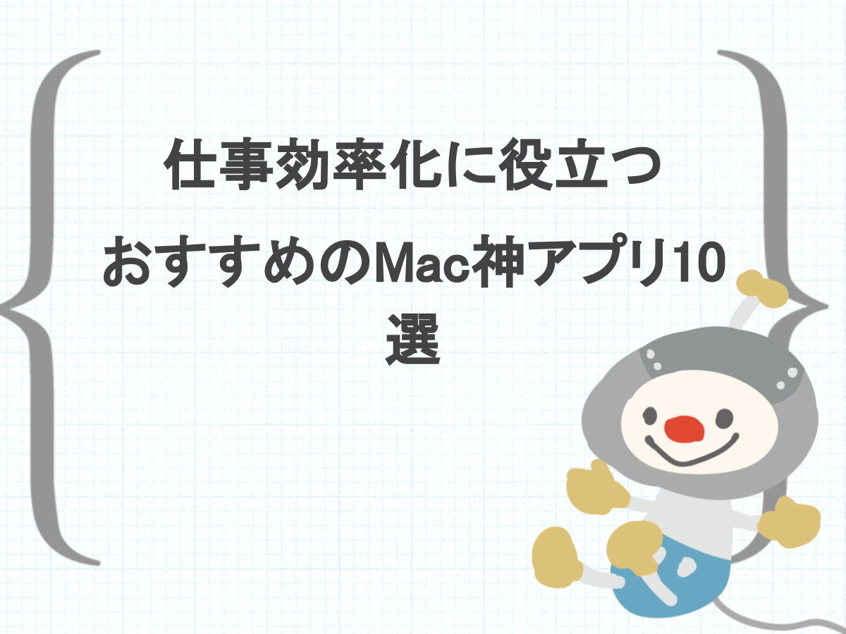 年 仕事効率化に役立つおすすめのmac神アプリ10選 新宿のweb制作会社btiesが教える ホームページ制作のすべて